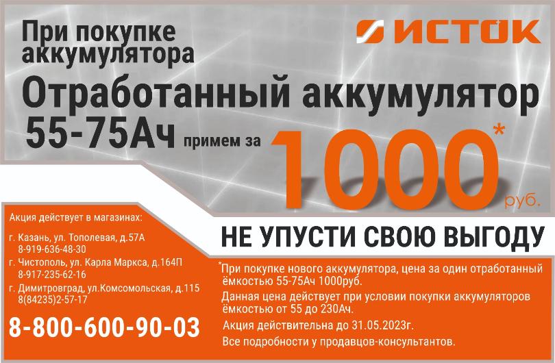 При покупке нового АКБ, цена за Лом емкостью 55-75Ah - 1 000 рублей